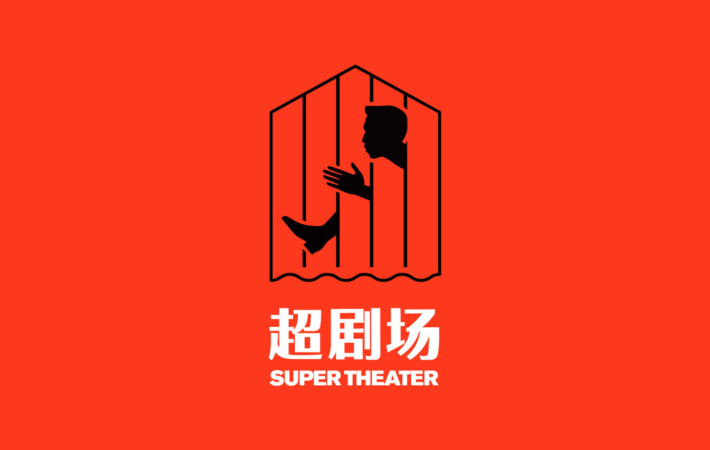 超剧场 SUPER THEATER