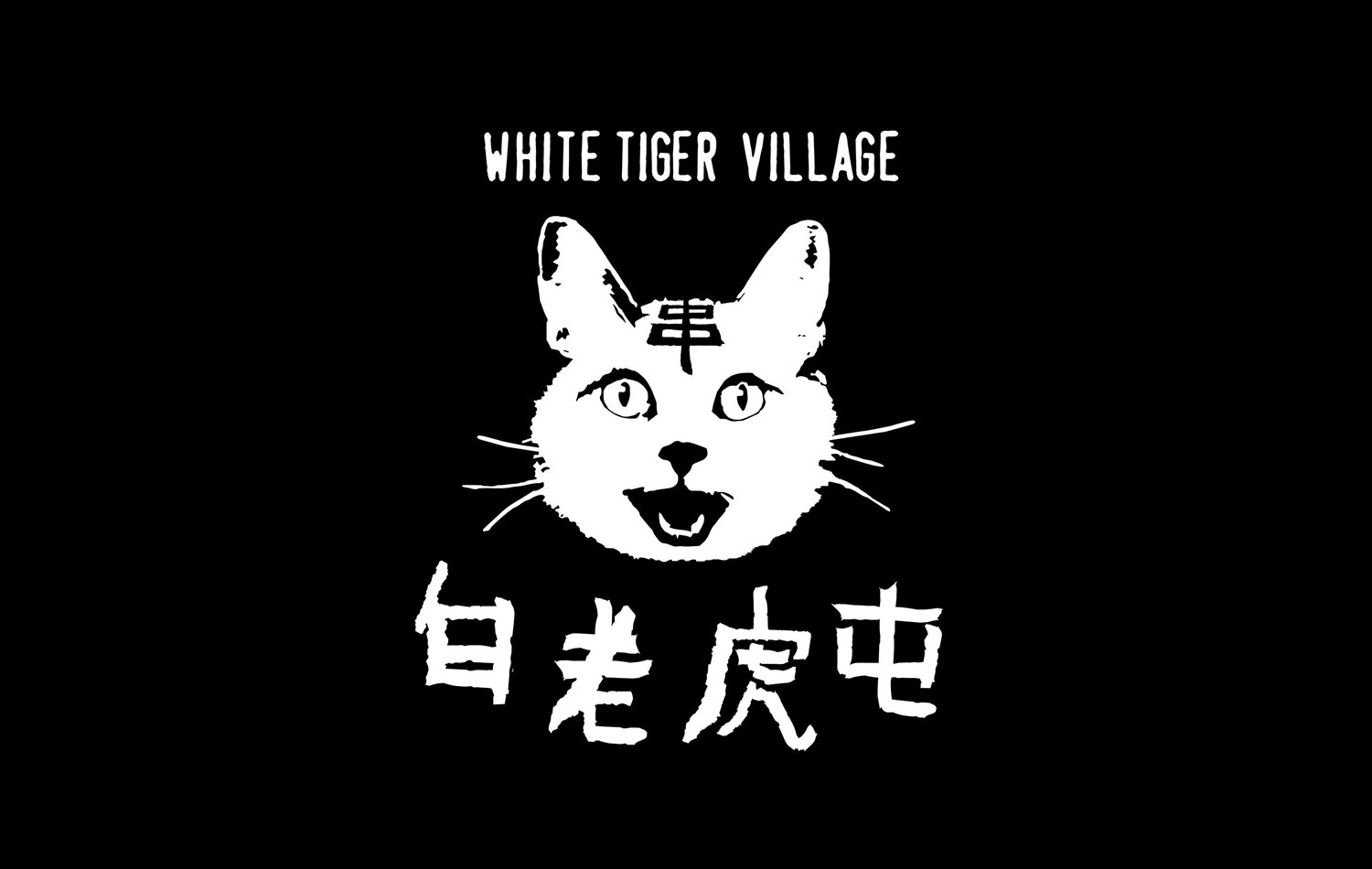 White Tiger Village 白老虎屯——“米其林大厨秘制”的高端烤串店品牌视觉