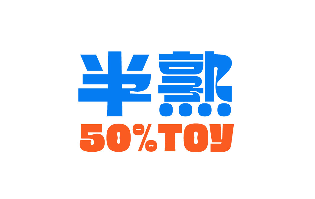 50%TOY 半熟玩具