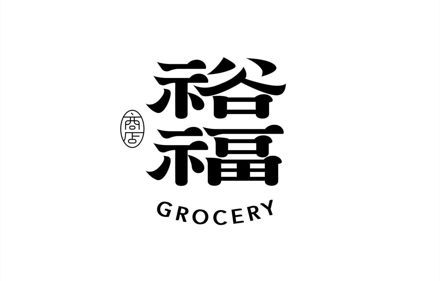 裕福商店