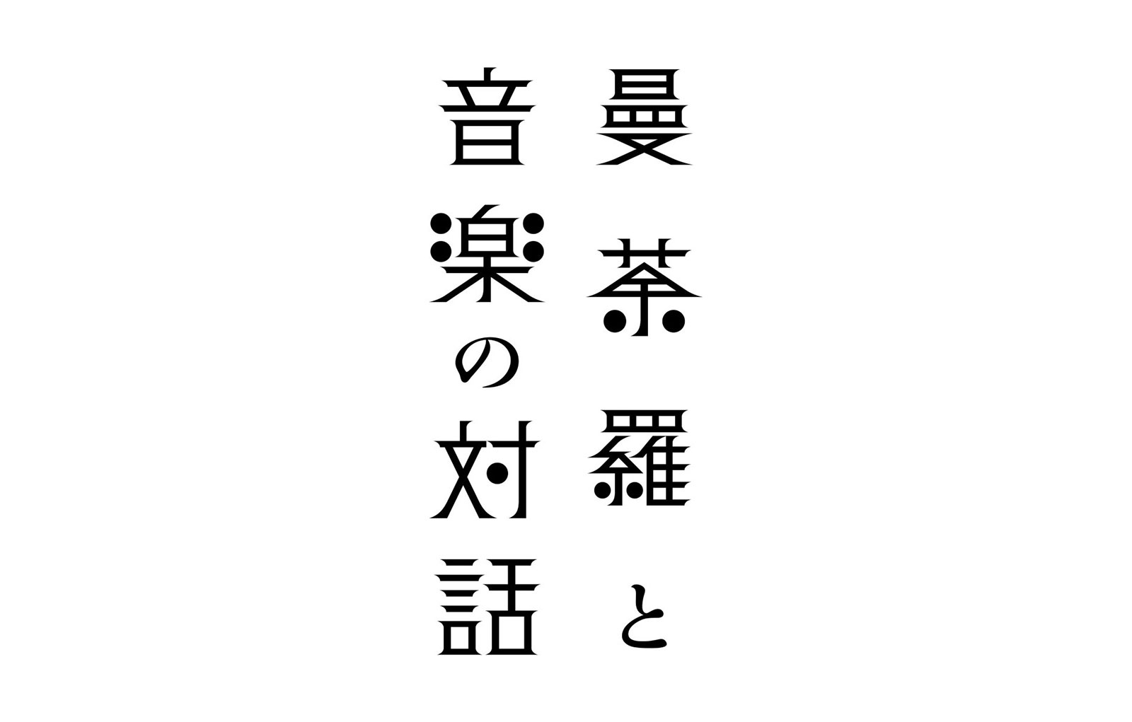 曼荼羅と音楽の対話（音楽公演）