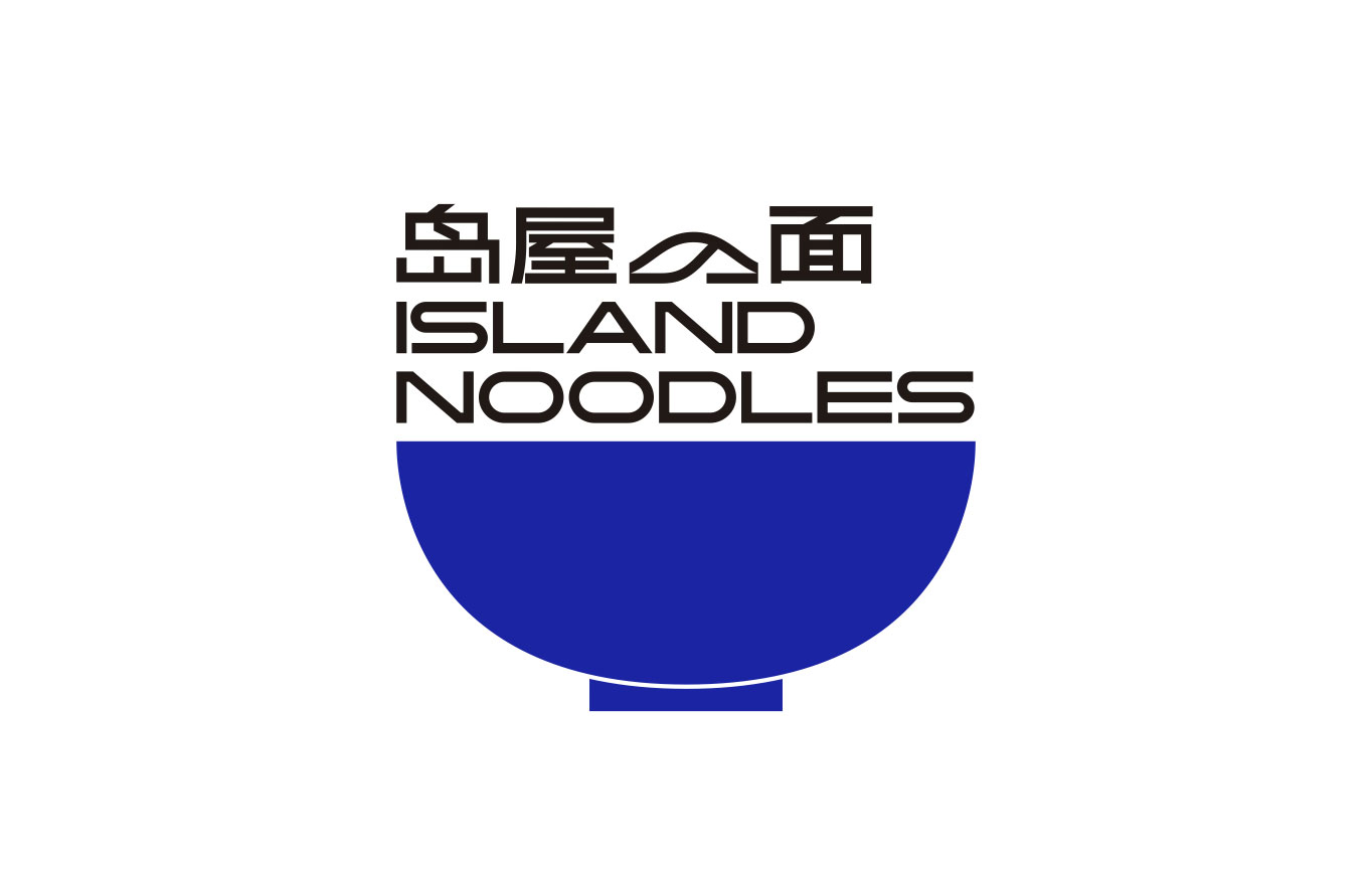 岛屋的面 Island Noodles