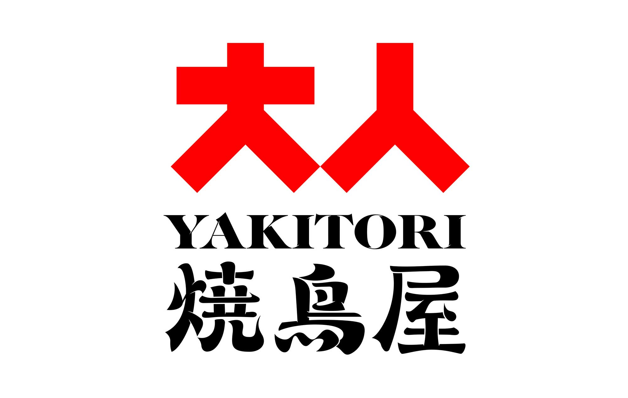 YAKITORI 大人烧鸟屋