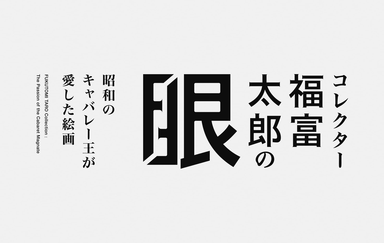 新潟県立万代島美術館 福富太郎展