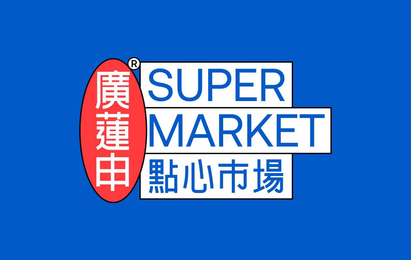 廣蓮申·点心市场 G.L.Z SUPER MARKET