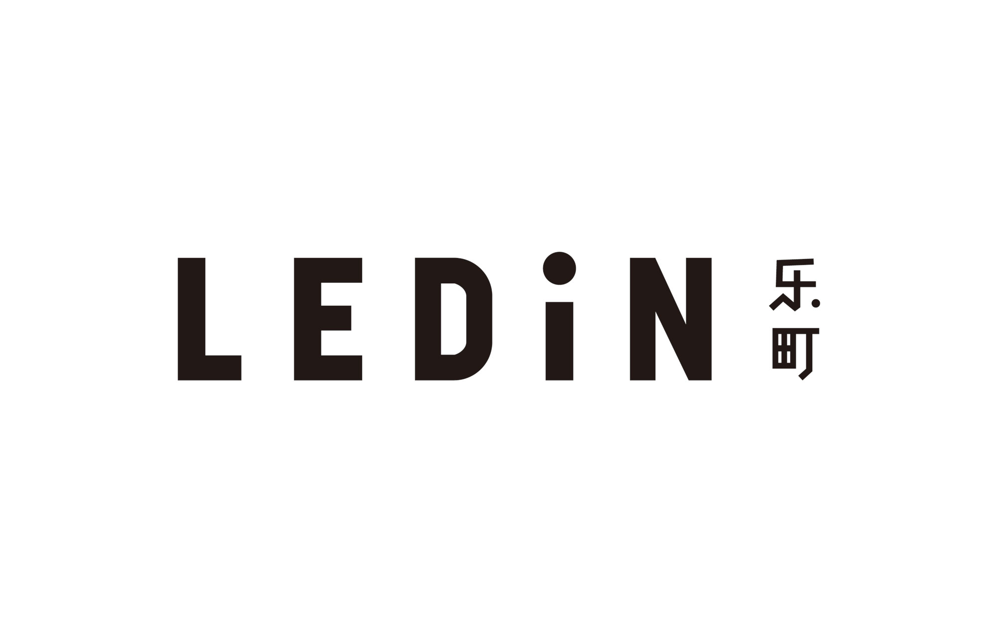 LEDIN 乐町