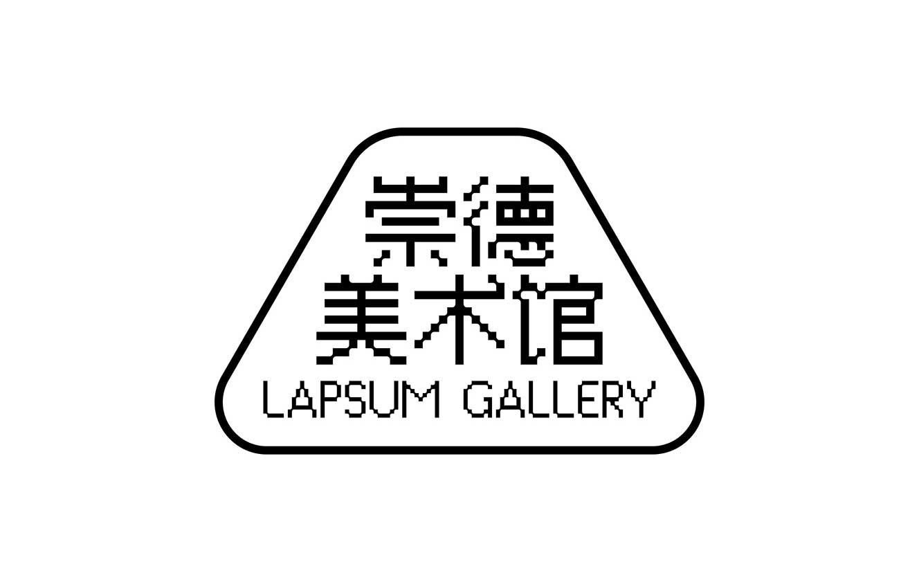 Lapsum Gallery 崇德美术馆