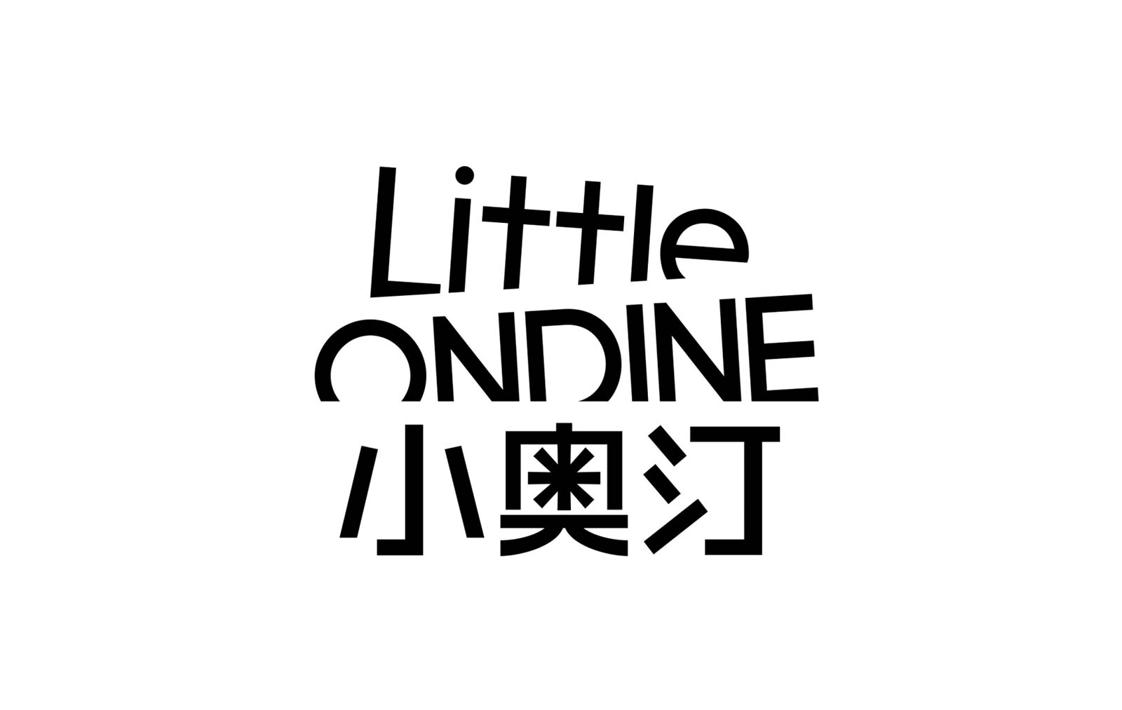Little Ondine 小奥汀