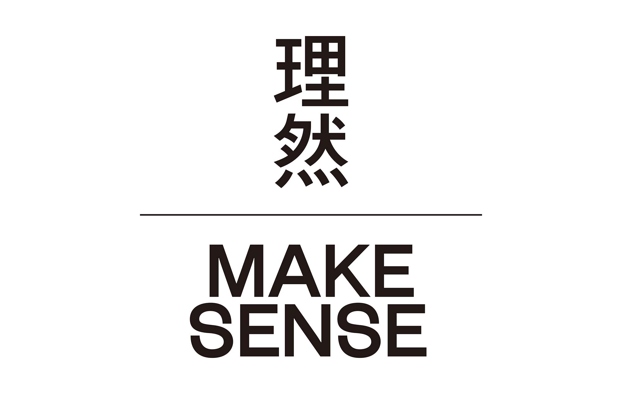 MAKE SENSE 理然