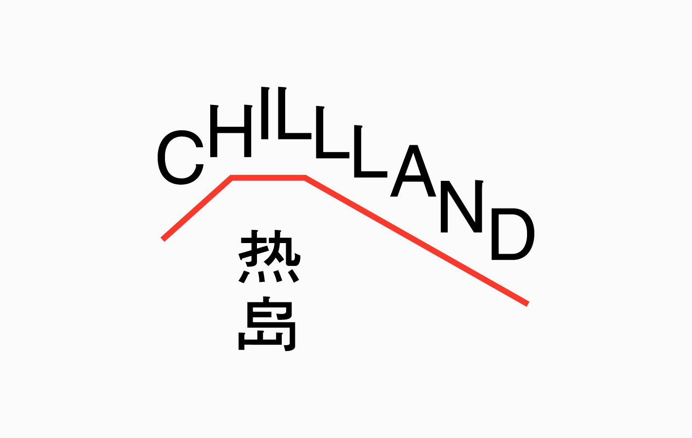 热岛 CHILLLAND