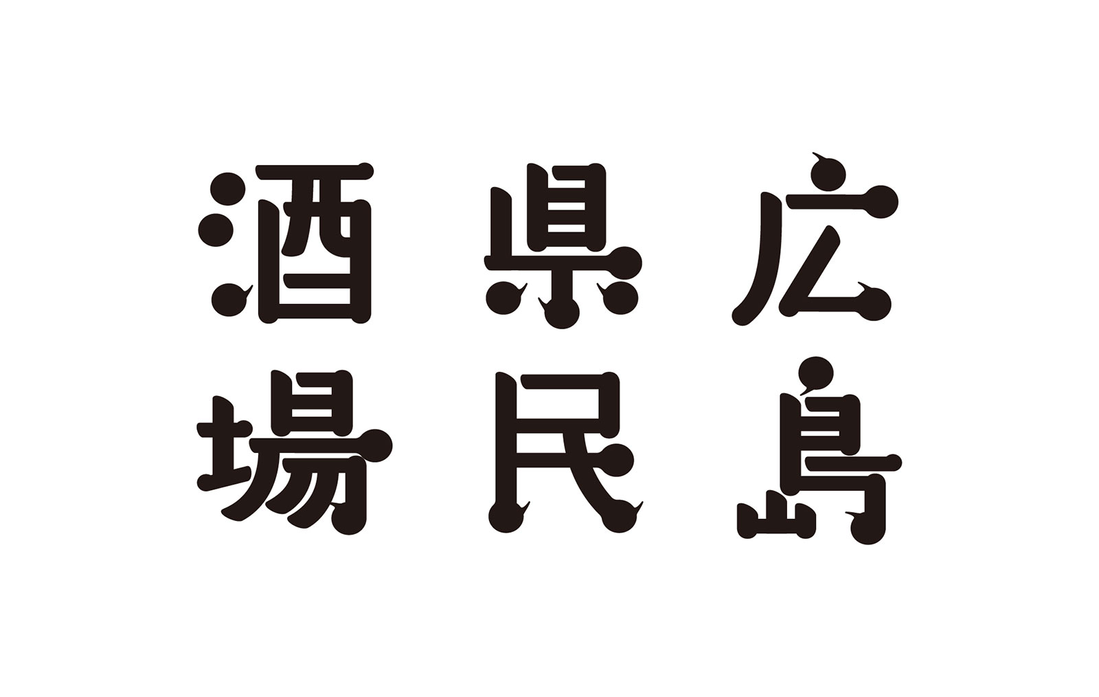 広島県民酒場 居酒屋