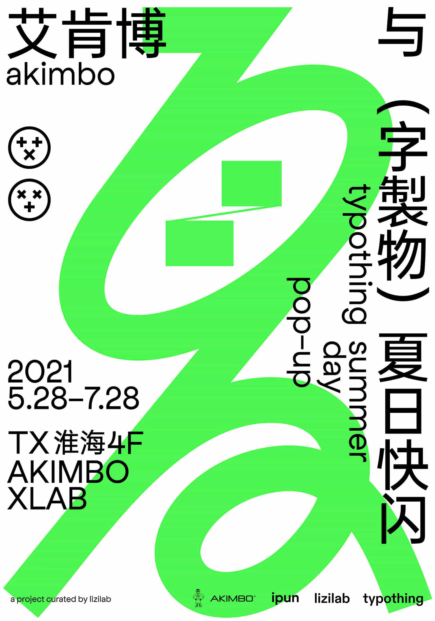 艾肯博与字制物夏日快闪